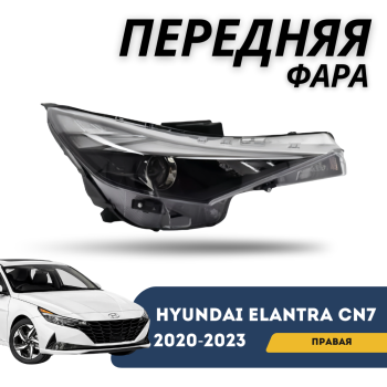 Фара передняя правая на Hyundai Elantra 2020,2021,2022,2023 (Базовая комплектация) Алматы и Астана 