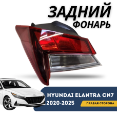 Фонарь задний правый Elantra 20-н.в. Базовая (Qpart)