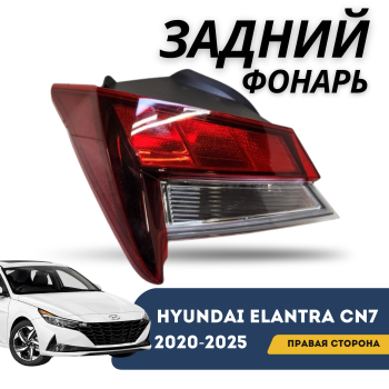 Фонарь задний правый на Hyundai Elantra 2020,2021,2022,2023,2024,2025 (Базовая комплектация) Алматы и Астана 