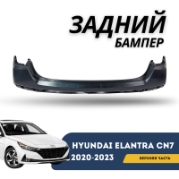 Бампер задний под покраску (верх) Elantra 20-23 (QPart)
