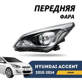 Фара передняя левая линзованная на Hyundai Accent/Solaris 2010,2011,2012,2013,2014 Алматы Астана 