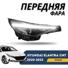 Фара передняя правая Elantra 20-23 (Линза+LED) (QPart)