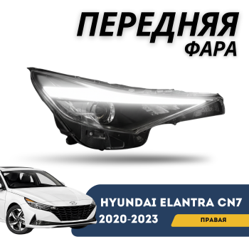Фара передняя правая на Hyundai Elantra 2020,2021,2022,2023 (Линза + LED) Алматы и Астана 