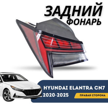 Фонарь задний правый на Hyundai Elantra 2020,2021,2022,2023,2024,2025 (CN7 LED) Алматы и Астана 
