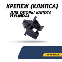 Крепеж (клипса) для опоры капота (Hyundai)