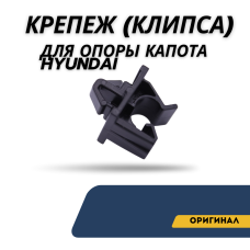 Крепеж (клипса) для опоры капота (Hyundai)