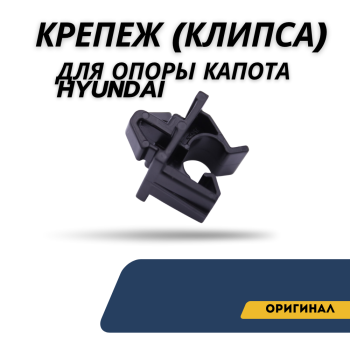 Крепеж (клипса) для опоры капота Hyundai оригинал Алматы Астана 