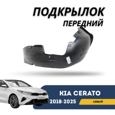 Подкрылок передний левый Cerato 18-н.в. (QPart)