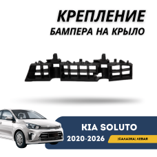 Крепление бампера на крыло (салазка) левое Kia Soluto 25-н.в (QPart)