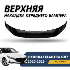 Верхняя накладка переднего бампера под эмблему Elantra 23-н.в. (QPart)