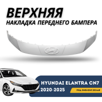 Верхняя накладка переднего бампера под эмблему белая Elantra 23-н.в. (QPart) (SAW)