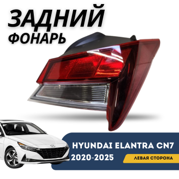 Фонарь задний левый на Hyundai Elantra 2020,2021,2022,2023,2024,2025 (Базовая комплектация) Алматы и Астана — фото