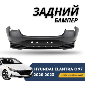 Задний Бампер QPart (С 4 Парктрониками, С Накладкой) на Хендай Элантра 2020–2023 CN7 в Алматы и Астане — фото