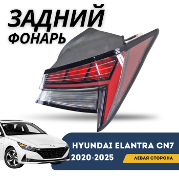 Фонарь задний левый на Hyundai Elantra 2020,2021,2022,2023,2024,2025 (CN7 LED) Алматы и Астана — фото