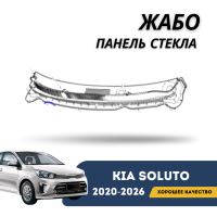 Жабо панель стекла Kia Soluto 25-н.в (QPart)
