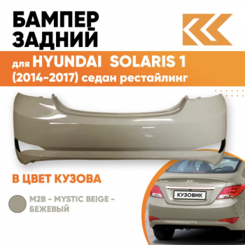 Бампер задний бежевый Accent/Solaris 14-17 (Россия)