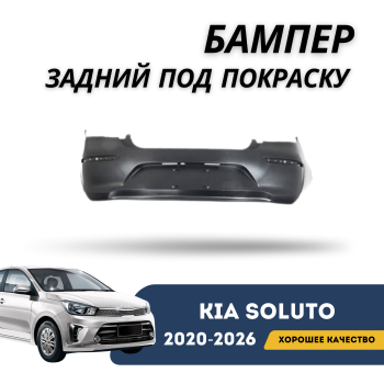 Бампер задний под покраску Kia Soluto 2020,2021,2022,2023,2024,2025 под парктроники QPart Алматы Астана 
