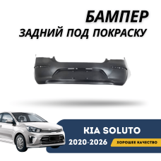 Бампер задний под покраску Kia Soluto 25-н.в (под парктроники) (QPart)