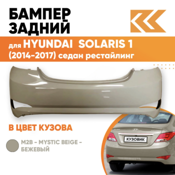 Бампер задний бежевый (Хендай Акцент) Hyundai Accent/Solaris 14-17 (Россия) в Алматы и Астане — фото