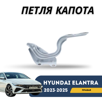 Петля капота правая на Hyundai Elantra 2020,2021,2022,2023 Алматы Астана 