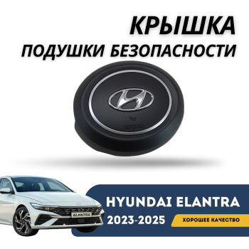 Крышка подушки безопасности руля (SRS Airbag) на Hyundai Elantra 2020,2021,2022,2023 Алматы Астана 