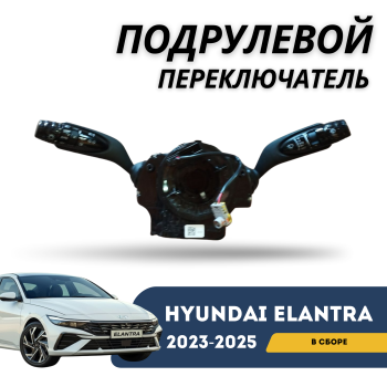 Подрулевой переключатель в сборе на Hyundai Elantra 2023,2024,2025 Алматы Астана 