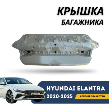 Крышка багажника на Hyundai Elantra 2020,2021,2022,2023,2024,2025 Алматы Астана 
