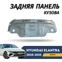Задняя панель кузова (фартук) Elantra 2020-н.в (CN-7c) (QPart) На 23 год нужно примерить