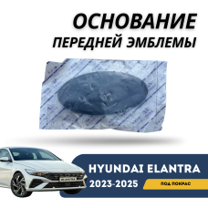 Основание под эмблему переднего бампера Elantra 23-н.в. (CN-7c) (Hyundai)