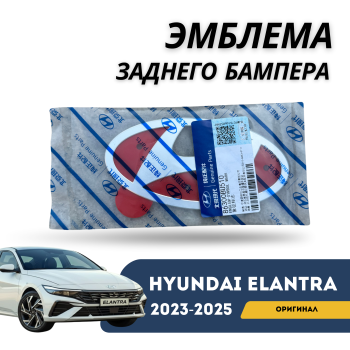 Эмблема багажника (логотип) на Hyundai Elantra 2023,2024,2025 (Оригинал) Алматы Астана 