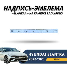 Эмблема надпись на крышку багажника ELANTRA 20-н.в (черная) (QPart)