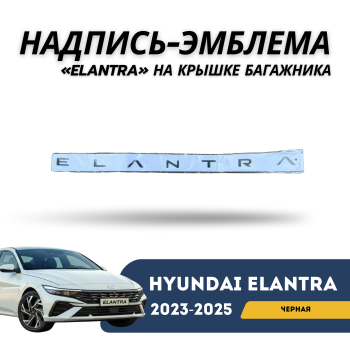Черная надпись-эмблема «ELANTRA» на крышке багажника 2020,2021,2022,2023,2024,2025 Алматы Астана 