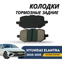 Колодки тормозные задние Elantra 2020-н.в (CN-7c) (Hyundai)