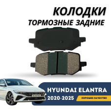 Колодки тормозные задние Elantra 2020-н.в (CN-7c) (Hyundai)