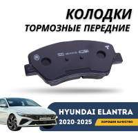 Колодки тормозные передние Elantra 2020-н.в (CN-7c) (Hyundai)