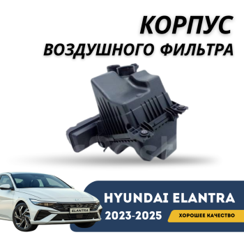 Корпус воздушного фильтра для Hyundai Elantra 2023,2024,2025 (CN7) Алматы Астана 