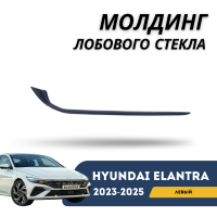 Молдинг лобового стекла левый  Elantra 2023-н.в (CN-7c) (Hyundai)