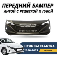 Бампер передний под покраску, литой с решеткой и губой Elantra 20-23 (QPart)
