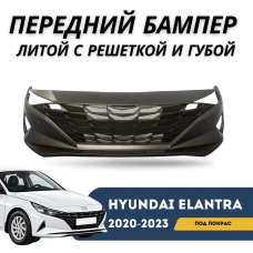 Бампер передний под покраску, литой с решеткой и губой Elantra 20-23 (QPart)