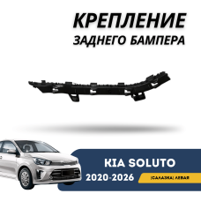 Крепление заднего бампера (салазка) левое Kia Soluto 25-н.в (QPart)