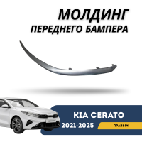 Молдинг переднего бампера правый Cerato 21-н.в. (QPart)