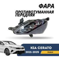 Фара противотуманная передняя правая (LED) Cerato 21-н.в. (QPart)