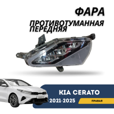 Фара противотуманная передняя правая (LED) Cerato 21-н.в. (QPart)