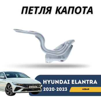 Петля капота левая на Hyundai Elantra 2020,2021,2022,2023 Алматы Астана — фото