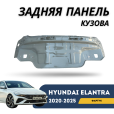 Задняя панель кузова (фартук) Elantra 2020-н.в (CN-7c) (QPart) 