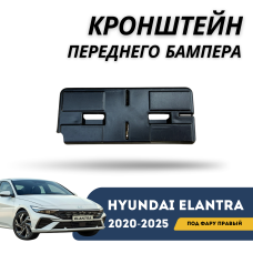 Крепление бампера под фару правая Elantra 2023-н.в (CN-7c) (Hyundai)