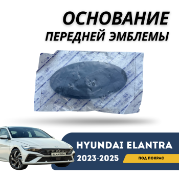 Основание передней эмблемы (подложки) на Hyundai Elantra 2023,2024,2025 Алматы Астана — фото