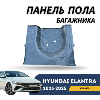 Панель пола багажника в сборе (корыто) на Hyundai Elantra 2023,2024,2025 Алматы Астана — фото