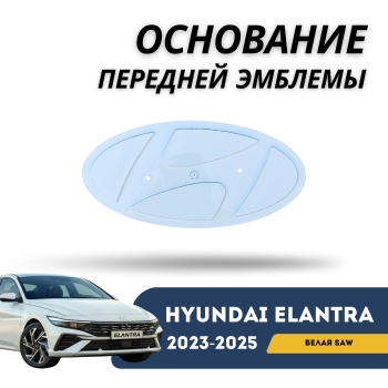 Создание под эмблему переднего бампера (белое) для Hyundai Elantra 2023,2024,2025 (CN7 Китайская сборка) SAW Алматы Астана — фото