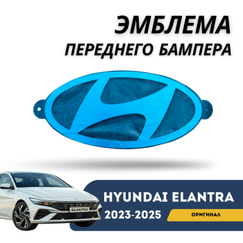 Эмблема переднего бампера на Hyundai Elantra 2023,2024,2025 (Оригинал) Алматы Астана — фото
